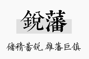 锐藩名字的寓意及含义