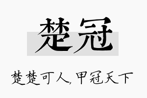 楚冠名字的寓意及含义