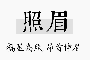 照眉名字的寓意及含义