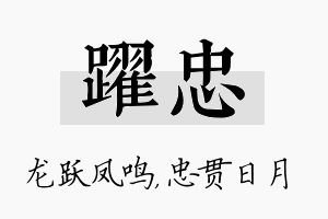 跃忠名字的寓意及含义