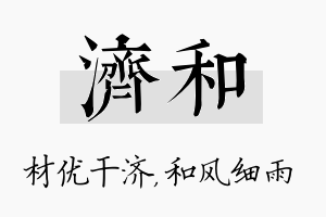 济和名字的寓意及含义