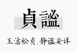 贞谧名字的寓意及含义