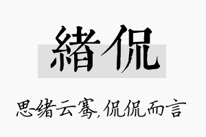 绪侃名字的寓意及含义