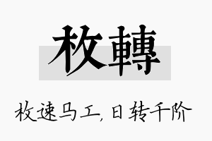 枚转名字的寓意及含义