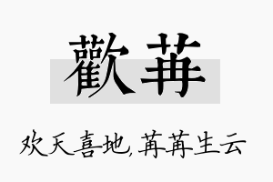 欢苒名字的寓意及含义