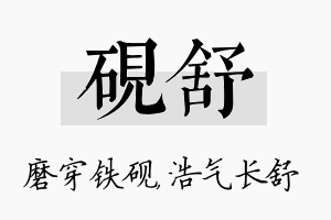 砚舒名字的寓意及含义