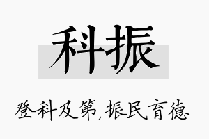 科振名字的寓意及含义