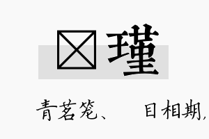 媱瑾名字的寓意及含义