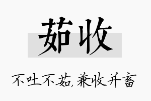 茹收名字的寓意及含义