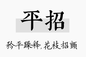 平招名字的寓意及含义