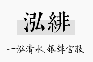 泓绯名字的寓意及含义