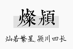 灿颍名字的寓意及含义