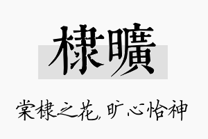 棣旷名字的寓意及含义