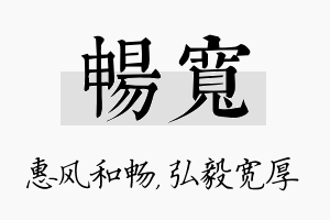 畅宽名字的寓意及含义