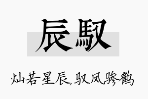 辰驭名字的寓意及含义