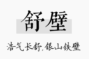 舒壁名字的寓意及含义