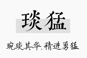 琰猛名字的寓意及含义