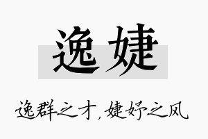 逸婕名字的寓意及含义