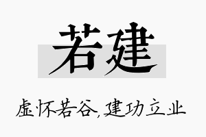 若建名字的寓意及含义