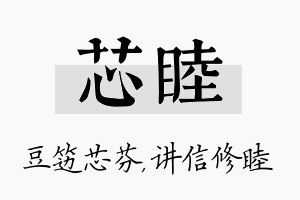 芯睦名字的寓意及含义