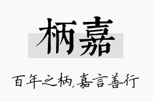 柄嘉名字的寓意及含义