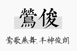 莺俊名字的寓意及含义