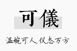 可仪名字的寓意及含义