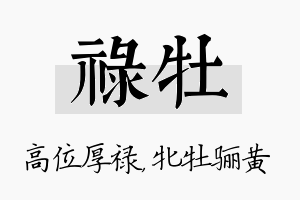 禄牡名字的寓意及含义