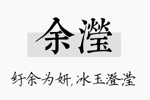 余滢名字的寓意及含义