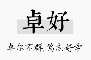 卓好名字的寓意及含义