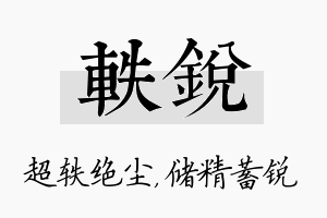 轶锐名字的寓意及含义