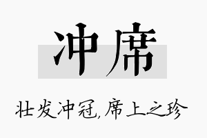 冲席名字的寓意及含义