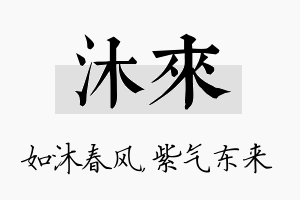 沐来名字的寓意及含义