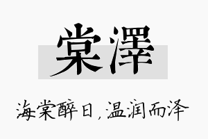 棠泽名字的寓意及含义