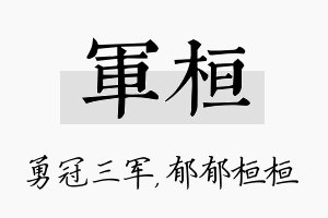 军桓名字的寓意及含义