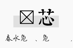 珝芯名字的寓意及含义