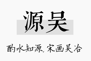 源吴名字的寓意及含义