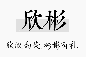 欣彬名字的寓意及含义