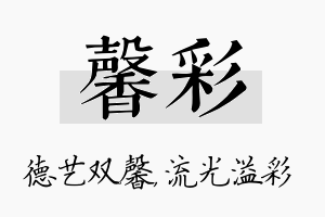 馨彩名字的寓意及含义