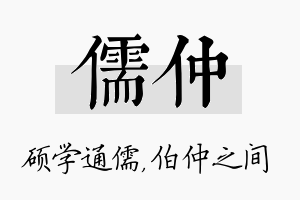 儒仲名字的寓意及含义