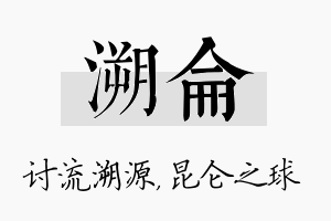 溯仑名字的寓意及含义