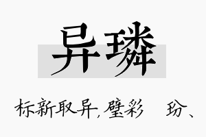 异璘名字的寓意及含义