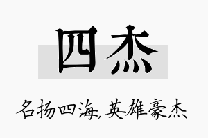 四杰名字的寓意及含义