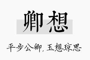 卿想名字的寓意及含义