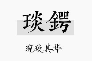 琰锷名字的寓意及含义