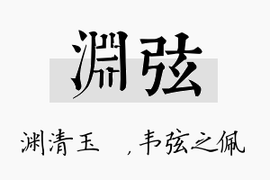 渊弦名字的寓意及含义