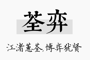 荃弈名字的寓意及含义