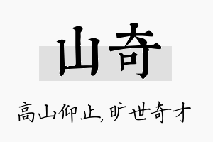 山奇名字的寓意及含义