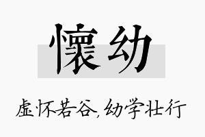 怀幼名字的寓意及含义