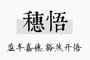 穗悟名字的寓意及含义